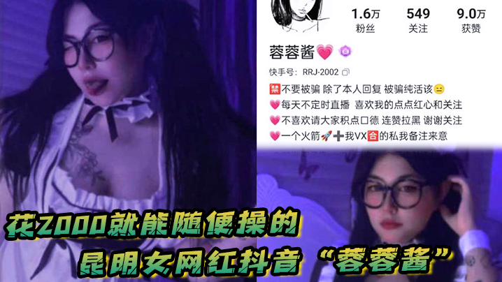 花2000就能随便操的，昆明女网红抖音“蓉蓉酱”巨乳肥臀好耐操