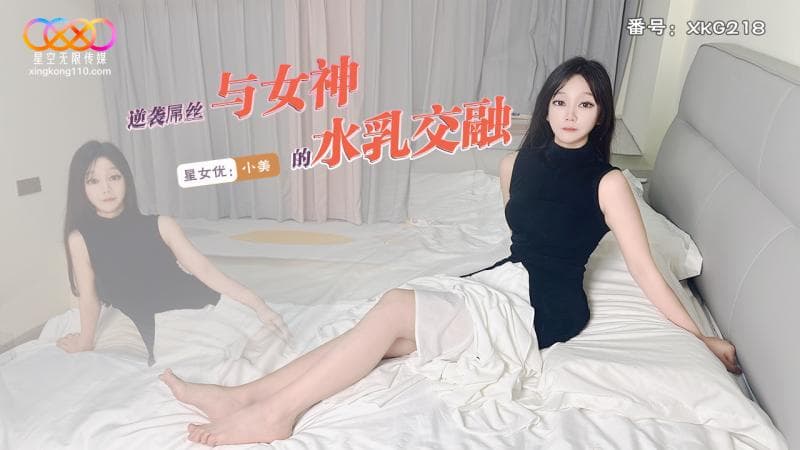 XKG218 逆襲屌絲與女神的水乳交融